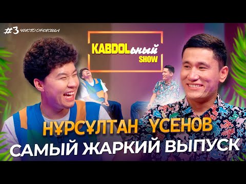 Видео: KABDOLьный SHOW 3- шығырылым | Нұрсұлтан Усенов