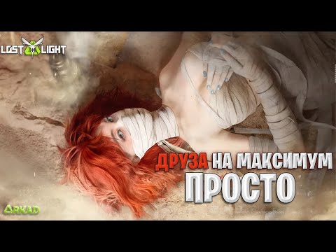 Видео: КАК ОТКРЫТЬ ВСЕ В ЛОСТ ЛАЙТ | УЛУЧШЕНИЕ ДРУЗЫ ДО МАКСИМУМА В LOST LIGHT