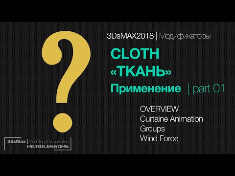 Видео: 3DsMAX 2018 | Модификаторы | Cloth - Ткань