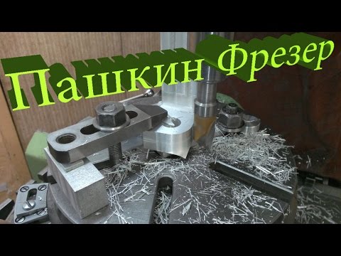 Видео: Уроки фрезерования , как фрезеровать скругление на поворотном столе