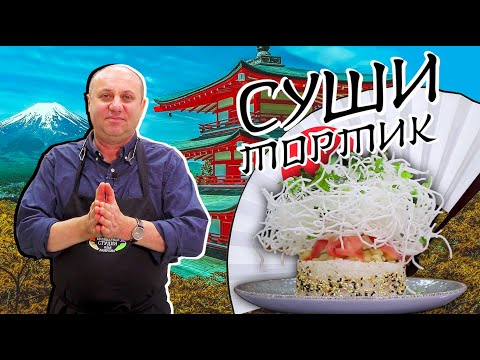 Видео: СУШИ-ТОРТ с кальмаром | ОБЛАКО ИЗ ФУНЧОЗЫ | Варим БЕЗ ПЛИТЫ