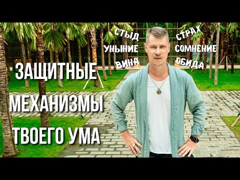 Видео: Защитные механизмы ума