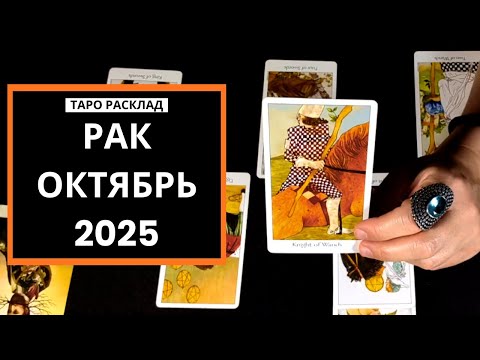 Видео: РАК - ГОРЯЧЕЕ СЕРДЦЕ-ХОЛОДНАЯ ГОЛОВА - ОКТЯБРЬ 2025