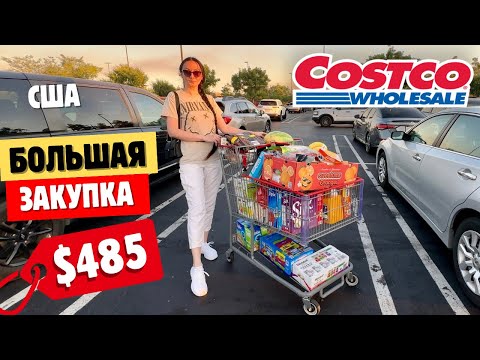 Видео: США БОЛЬШАЯ ЗАКУПКА В COSTCO НА $485 Костко цены