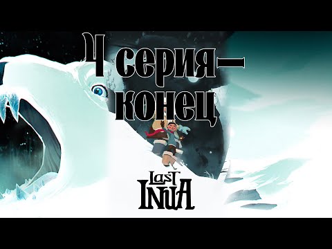 Видео: Last Inua (4 серия-конец)