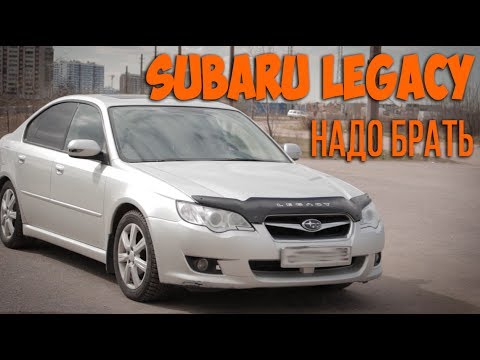 Видео: Subaru Legacy  - Надо брать!