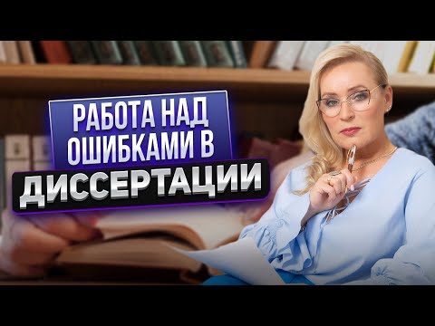 Видео: Эксперты всегда найдут в вашей Диссертации ошибку! #диссертация #кандидатская