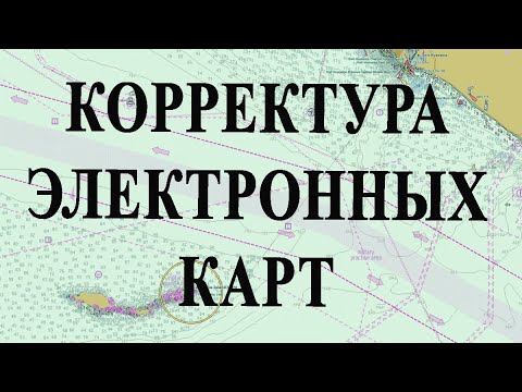 Видео: Как сделать корректуру электронных карт Sperry Marine? Недельная корректура ЕКНИС.