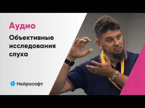 Видео: Объективные исследования слуха и дифференциальная диагностика | В.Е. Гауфман, г. Суздаль 2023 г.