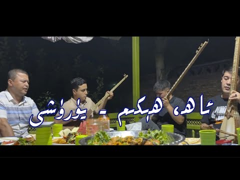 Видео: Ah, hékim - yürüshi| аһ, һеким - йүрүши - ئاھ، ھېكىم - يۈرۈشى |تۇرمەمەت تاشمەمەت- турмәмәт ташмәмәт