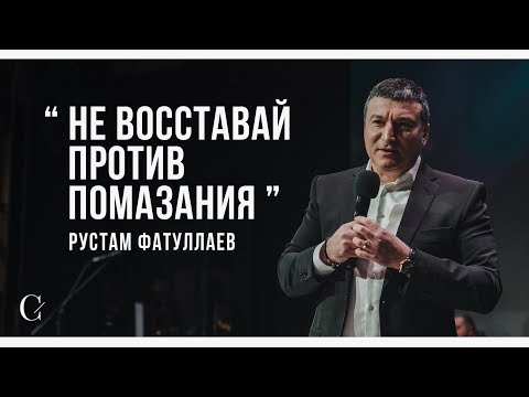 Видео: Не восставай против помазания - Рустам Фатуллаев