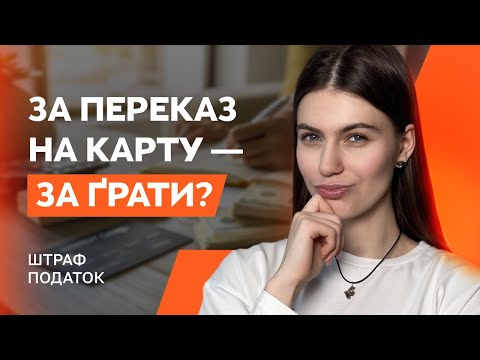 Видео: Все про перекази з карти на карту у 2025 році. Контроль, штрафи, блокування рахунків