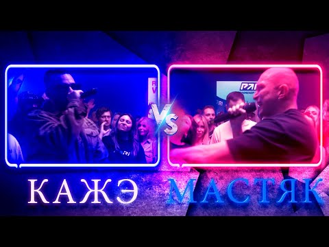 Видео: КАЖЭ ОБОЙМА vs НИКИТА МАСТЯК | КУБОК МЦ: XX | Реакция и разбор