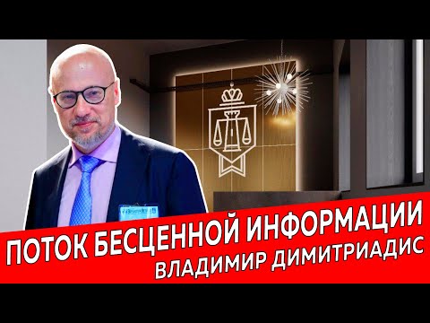 Видео: Поток полезной информации| Владимир Димитриадис | Недвижимость и Закон