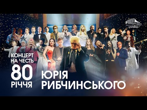 Видео: Гала-концерт на честь Ювілею Юрія Рибчинського