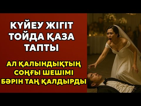 Видео: КҮЙЕУ ЖІГІТ ТОЙДА ҚАЗА TAПТЫ… АЛ ҚАЛЫНДЫҚТЫҢ СОҢҒЫ ШЕШІМІ БӘРІН ТАҢ ҚАЛДЫРДЫ
