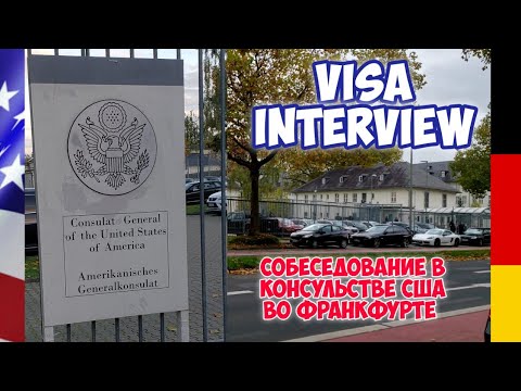 Видео: За американской визой в консульство США во Франкфурте.