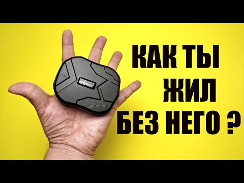 Видео: Обзор GPS трекера TK905. Слежение, геозона, скоростной лимит, прослушка, смс команды и другое.
