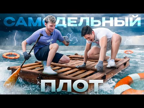 Видео: ПОСТРОИЛИ НАСТОЯЩИЙ САМОДЕЛЬНЫЙ ПЛОТ!!!