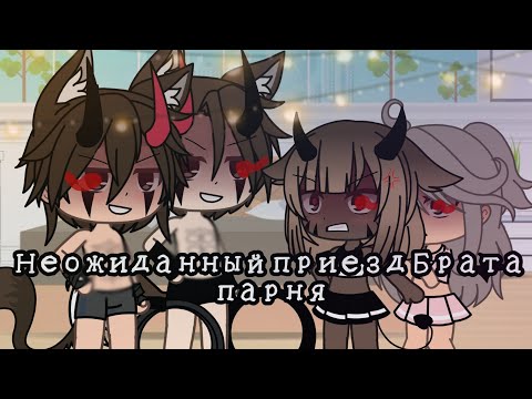 Видео: "Неожиданный приезд Брата парня" Gacha Life от Chocolate 🍫 (Original) (1/2)