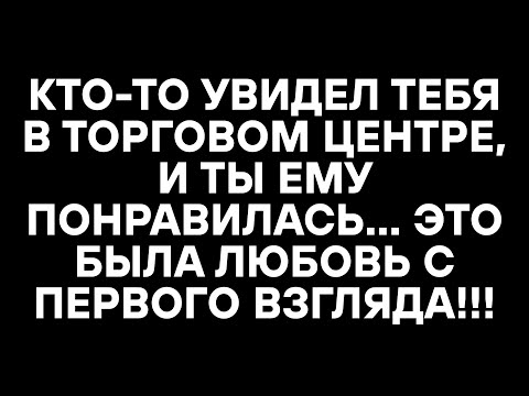 Видео: КТО-ТО УВИДЕЛ ТЕБЯ В ТОРГОВОМ ЦЕНТРЕ, И ТЫ ЕМУ ПОНРАВИЛАСЬ... ЭТО БЫЛА ЛЮБОВЬ С ПЕРВОГО ВЗГЛЯДА!!!