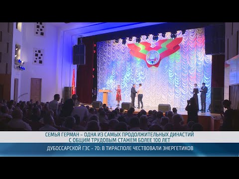 Видео: 70 лет Дубоссарской ГЭС – 03.07.2025