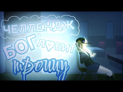 Видео: •}🪼челлендж БОГ ЛЮБИТ ТРОИЦУ||сгс||маринка читерша🪼{•