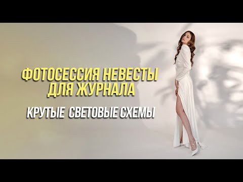 Видео: Фотосессия невесты для журнала | Крутые световые схемы