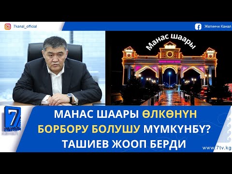 Видео: КАМЧЫБЕК ТАШИЕВ “МАНАС” ШААРЫ БОЮНЧА ПИКИРИН БИЛДИРДИ