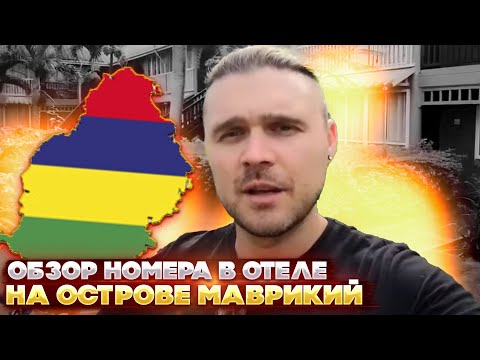 Видео: Обзор номера в отеле на острове Маврикий