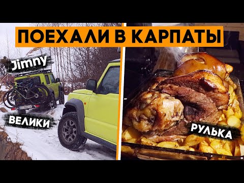 Видео: Взяли велосипеды, два Jimny, рульку и поехали в Карпаты! Это будет нереально!!! Ep1