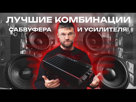 Видео: Комбинации саба и усилителя, которые раскачают твою машину! Лучшее сабовое звено до 100 тысяч рублей