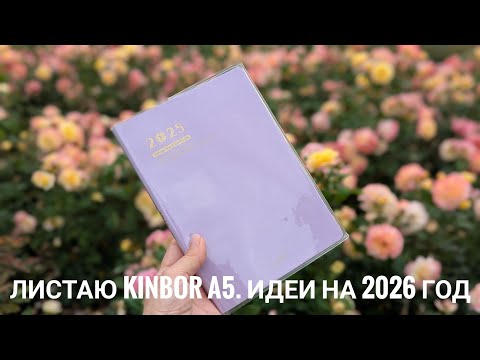 Видео: Листаю Kinbor A5 // Идеи на 2026 год // Hobonichi//Kinbor//Moleskine
