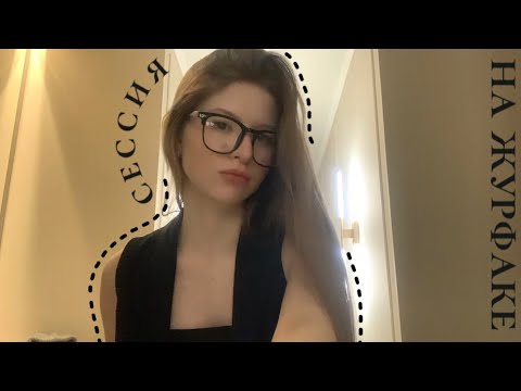 Видео: study vlog // летняя сессия на журфаке // медиакоммуникации