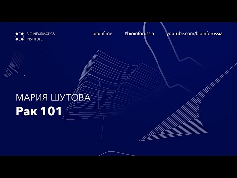 Видео: Рак 101 | Мария Шутова