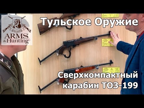 Видео: Arms & Hunting 2019. Часть 5. Тульское Оружие. Ружья и карабины ТОЗ