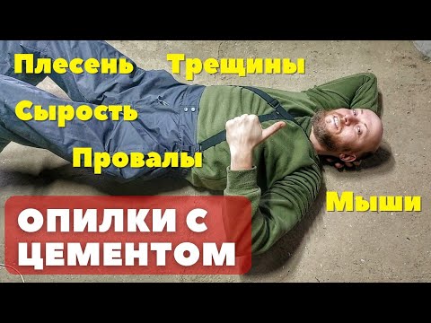 Видео: Утеплил пол и стены опилками с цементом 2 года спустя! Что случилось с полом... Косяки со стенами...