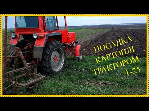 Видео: 🎥 📢ПОСАДКА КАРТОПЛІ  ТРАКТОРОМ Т-25,✔️СЕЗОН 2022/LANDING OF POTATOES BY T-25 TRACTOR