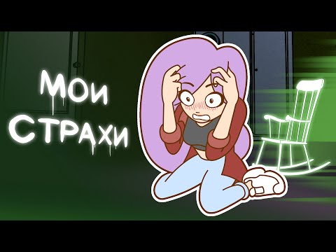 Видео: МОИ СТРАХИ (Анимация)