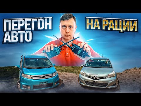 Видео: Перегон авто на рации / Перегон авто из Владивостока