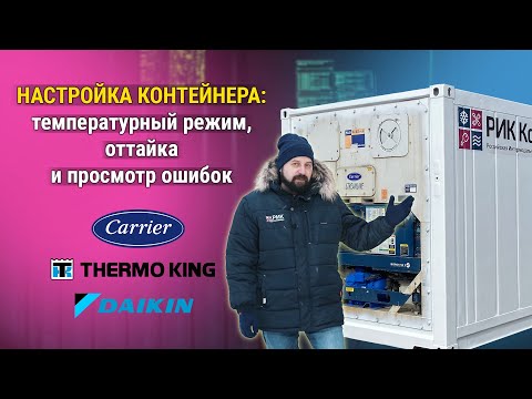 Видео: Основные настройки рефрижераторных контейнеров: температурный режим, оттайка  и просмотр ошибок