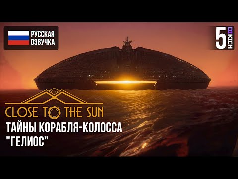 Видео: ТАЙНЫ КОРАБЛЯ-КОЛОССА "ГЕЛИОС" В ▷ Close to the Sun ПРОХОЖДЕНИЕ ЧАСТЬ - #5