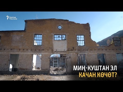 Видео: Миң-Куштан эл качан көчөт?