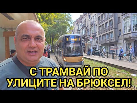 Видео: Разходка с трамвай по улиците на Брюксел, Белгия от центъра до Атомиум! 