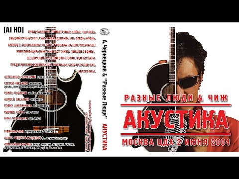 Видео: 2004. Разные Люди & Чиж – Презентация альбома «Акустика» (Москва, ЦДХ, 2.06.2004) [AI HD]