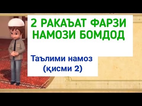 Видео: ТАРЗИ ХОНДАНИ НАМОЗ (қисми 2).ترز خاندن نماز