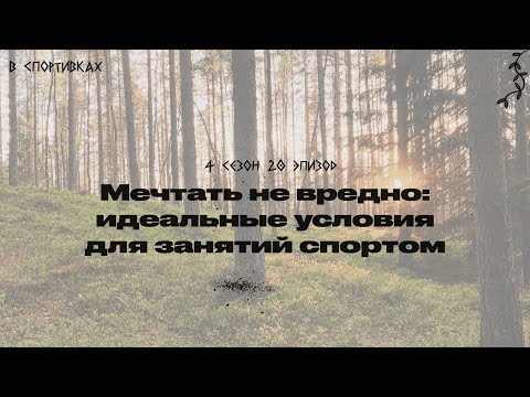 Видео: Подкаст «В спортивках». Мечтать не вредно: идеальные условия для занятий спортом