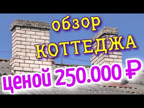 Видео: КОТТЕДЖ всего за 250.000