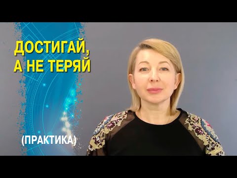 Видео: Достигай, а не теряй