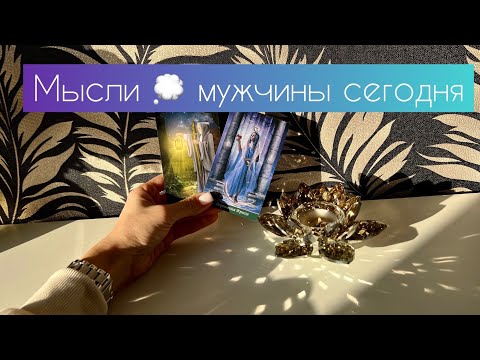 Видео: Мысли 💭 мужчины сегодня